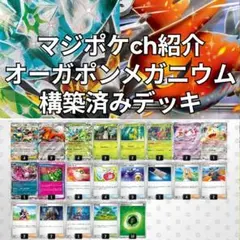 マジポケch紹介 オーガポンメガニウム 構築済みデッキ マジポケch紹介 オーガポンメガニウム 構築済みデッキ - メルカリ