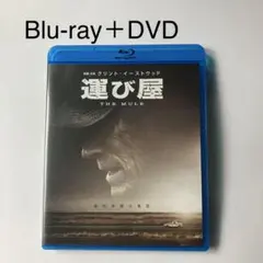 運び屋 ブルーレイ&DVDセット('18米)〈2枚組〉