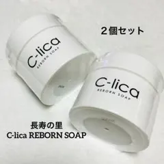 長寿の里　C-lica REBORN SOAP 80g ２個セットのサムネイル