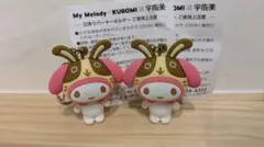 マイメロ 宇佐美 コラボ キーホルダー2個セット