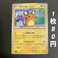 【残10枚】デデンネ しっぽはつでん でんきショック ムニキスゼロ