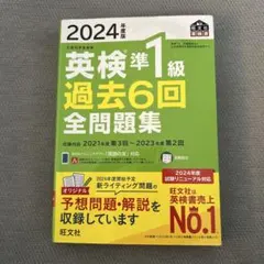 2024年度版 英検準1級 過去6回全問題集 書き込みなし　解答付