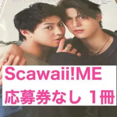 Scawaii!ME 1冊 応募券なし