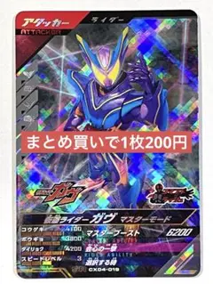 ガンバレジェンズクロマティックX4弾CX04SR仮面ライダーガヴマスターモード