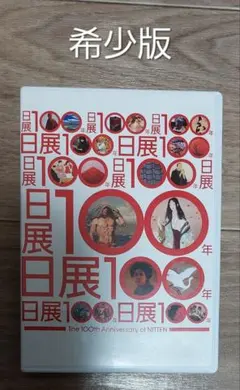 2026年最新】日展100年の人気アイテム - メルカリ