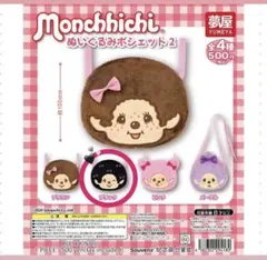 モンチッチ ぬいぐるみポシェット2 ガチャガチャ　ブラック