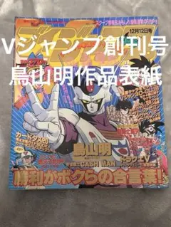2026年最新】Vジャンプ 創刊号の人気アイテム - メルカリ