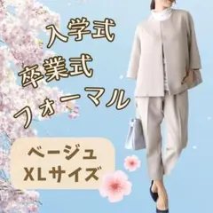 ベージュ XL LL セレモニースーツ パンツスーツ