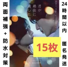 映画　君が最後に遺した歌 フライヤー　15枚チラシ　道枝駿佑 生見愛瑠