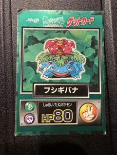 meiji 明治 ポケモン ゲットカード スーパーコレクション フシギバナ