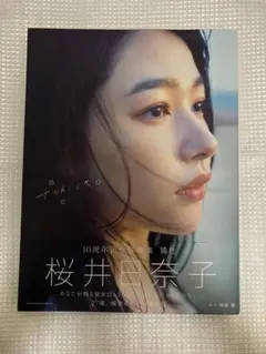桜井日奈子10周年記念写真集 鴇色　初版　帯付き