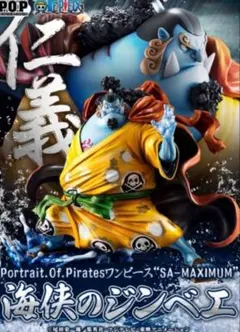 【新品未開封】POPワンピース SA-MAXIMUM 海峡のジンベエのサムネイル