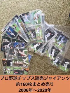 プロ野球チップス 読売ジャイアンツ まとめ売りセット！！160枚・ケース付き