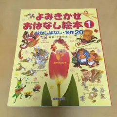 よみきかせおはなし絵本 1