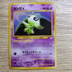 旧裏　ポケモンカード　セレビィ ★ 拡張パック第3弾 めざめる伝説 セレビィ ☆ 拡張パック第3弾 めざめる伝説 旧裏 - メルカリ