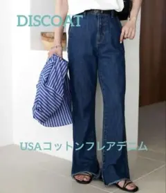 新品未使用タグ付discoat USAコットンフレアデニムパンツ 裾フリンジTM