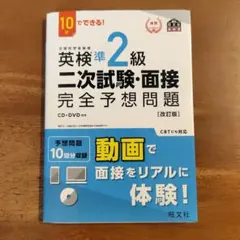 英検準2級二次試験・面接完全予想問題 : 10日でできる!