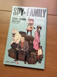 SPY×FAMILY CODE:White 入場者特典 フィルムブック 非売品