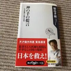 神の手の提言 稲島孝徳著