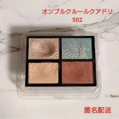 オンブルクルールクアドリ 502 - メルカリ