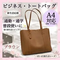 新生活応援　トートバッグ A4 ブラウン ビジネス リクルート 就活 通勤 c