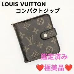【鑑定済み】美品　ルイヴィトン　モノグラム　コンパクトジップ　ラウンドファスナー