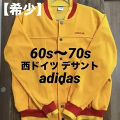 【超希少】adidas 60s〜70s 西ドイツ デサント