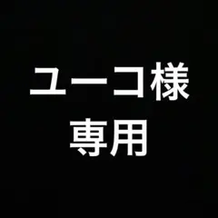 ユーコ様専用