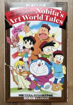 映画ドラえもんのび太の絵世界物語　いろいろ！まんがBOOK
