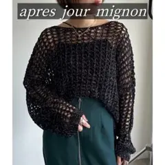 美品✨apres jour mignon ラメメッシュニット長袖　ブラック　黒