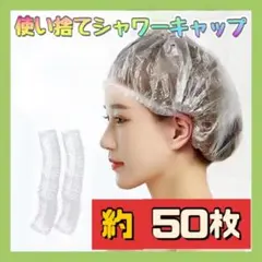 ▲使い捨て シャワーキャップ 約50枚セット ヘアキャップ 白髪染め