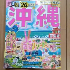沖縄 るるぶ 26 最新版