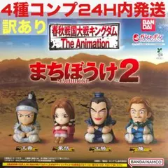 [訳あり4種コンプ]キングダム まちぼうけ2 ガチャ ガチャガチャ ガシャポン
