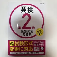 英検 準2級 頻出度別問題集 24年度