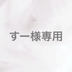 すー様専用