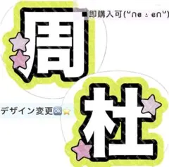 猪俣周杜 ２枚セット うちわ文字