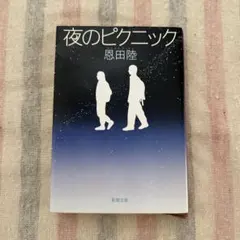 夜のピクニック