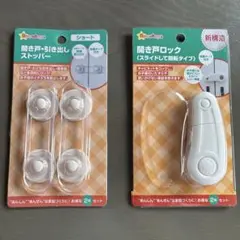 【西松屋】開き戸・引き出しストッパー　引き戸ロックのセット