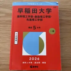 美品】赤本 早稲田大学国際教養学部 - メルカリ
