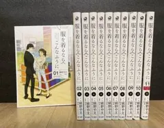 【メンズファッション】服を着るならこんなふうに　1〜11巻