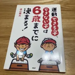 運動できる子、できない子は6歳までに決まる！