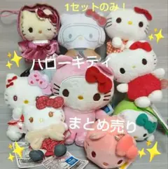 新品♡サンリオ ハローキティ ぬいぐるみ マスコット まとめ売り 1セットのみ♡