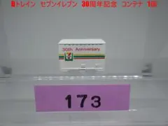Bトレインセブンイレブン　30周年記念　コンテナ　1個