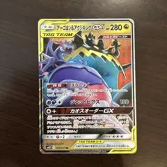 ポケモンカード アーゴヨン＆アクジキングGX RR SM12 066/095