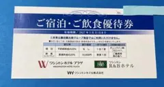 ワシントンホテルプラザ ワシントンR&Bホテル ご宿泊・ご飲食優待券 藤田観光