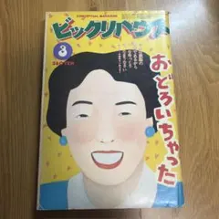 ビックリハウス 8月号