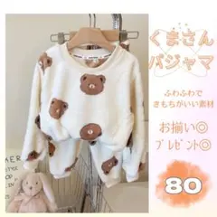パジャマ 冬用 暖かい ふわふわ ホームウェア フリース 女の子 男の子80cm