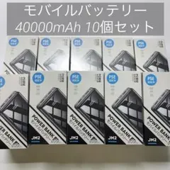 10個セット モバイルバッテリー 40000mAh 急速充電 3台同時 防災 黒