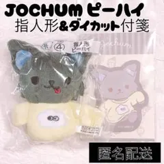 2026年最新】jochum ぬいぐるみ ピーハイの人気アイテム - メルカリ