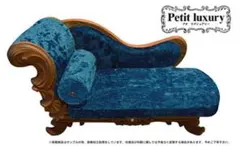 Petit luxury F-117 ブルーサファイア ソファ　未開封品